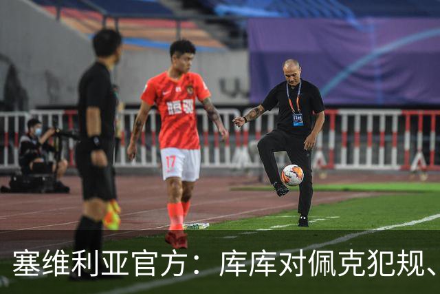 塞维利亚官方：库库对佩克犯规、居莱尔肘击等片段被集锦故意抹除