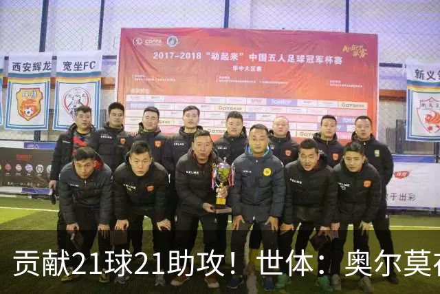 贡献21球21助攻！世体：奥尔莫在今晚解锁巴萨生涯100场里程碑