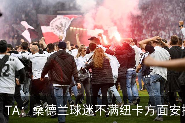 TA：桑德兰球迷不满纽卡方面安排的到场方式和客队球票配额缩减